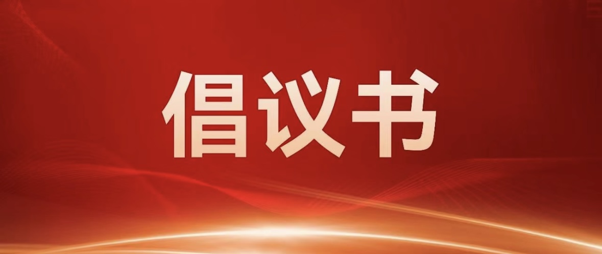 關(guān)于禁燃禁放煙花爆竹的倡議書(shū)